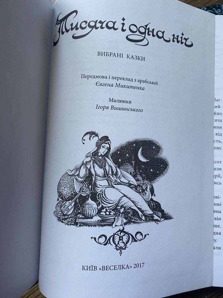 Тисяча і одна ніч. Вибрані казки