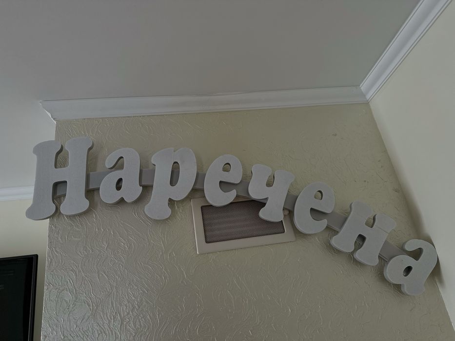 Вивіска на браму весільна Наречена