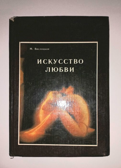Искусство любви М.Вислоцкая