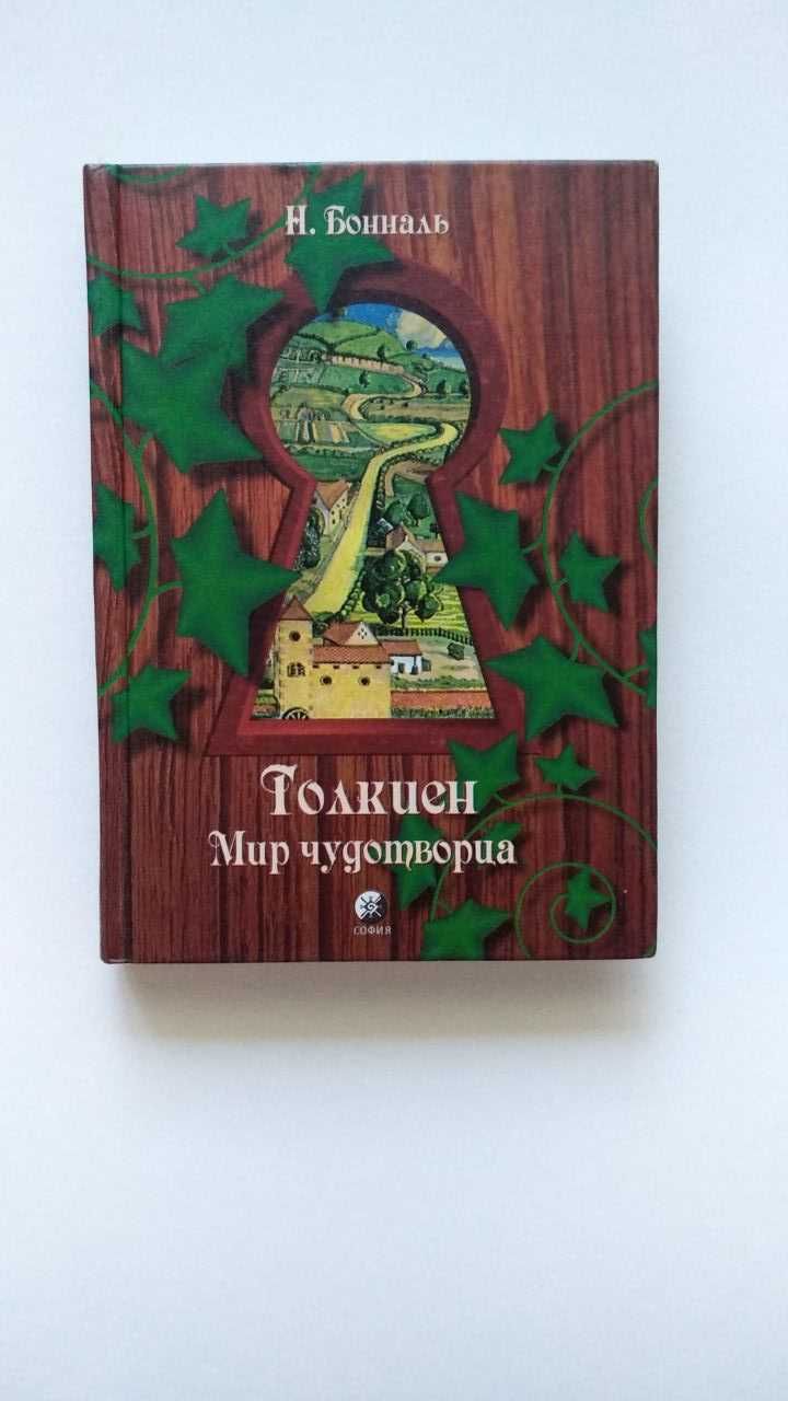 Биография Толкина. Хоббит или туда и обратно. Избранные произведения