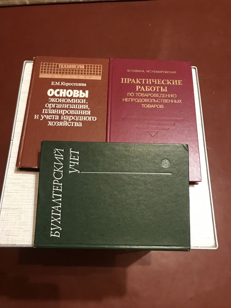 Книги. Бухгалтерский учёт. Основы экономики нх. Товароведение.