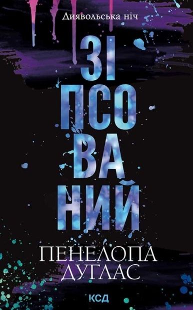 Зіпсований Пенелопа Дуглас