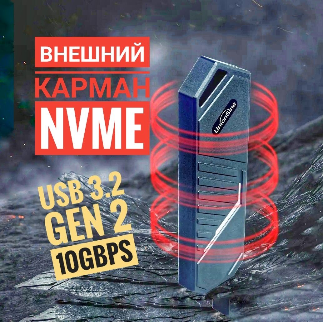 Внешний карман для NVMe 10Gbps