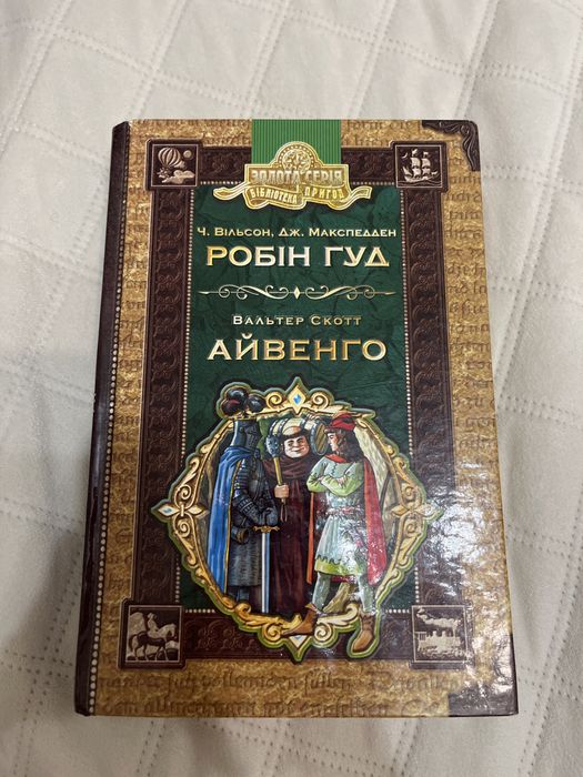 Робін Гуд+Айвенго