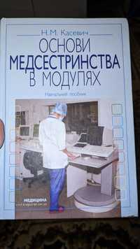 Основи медсестринства в модулях: навчальний посібник (ВНЗ І—ІІІ р. а.)