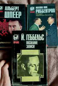 Книги о войне: Геббельс, Шпеер, Риббентроп, мемуары, дневники нацистов