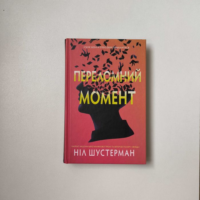 Книга Ніл Шустерман "Переломний момент