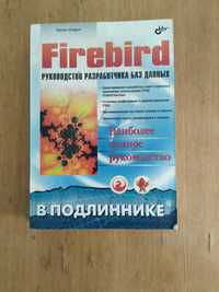 Руководство разработчика баз данных Firebird