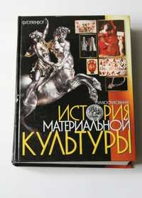 история материальной культуры