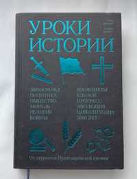 Уроки истории. Закономерности развития цивилизации за 5000 лет Дюрант