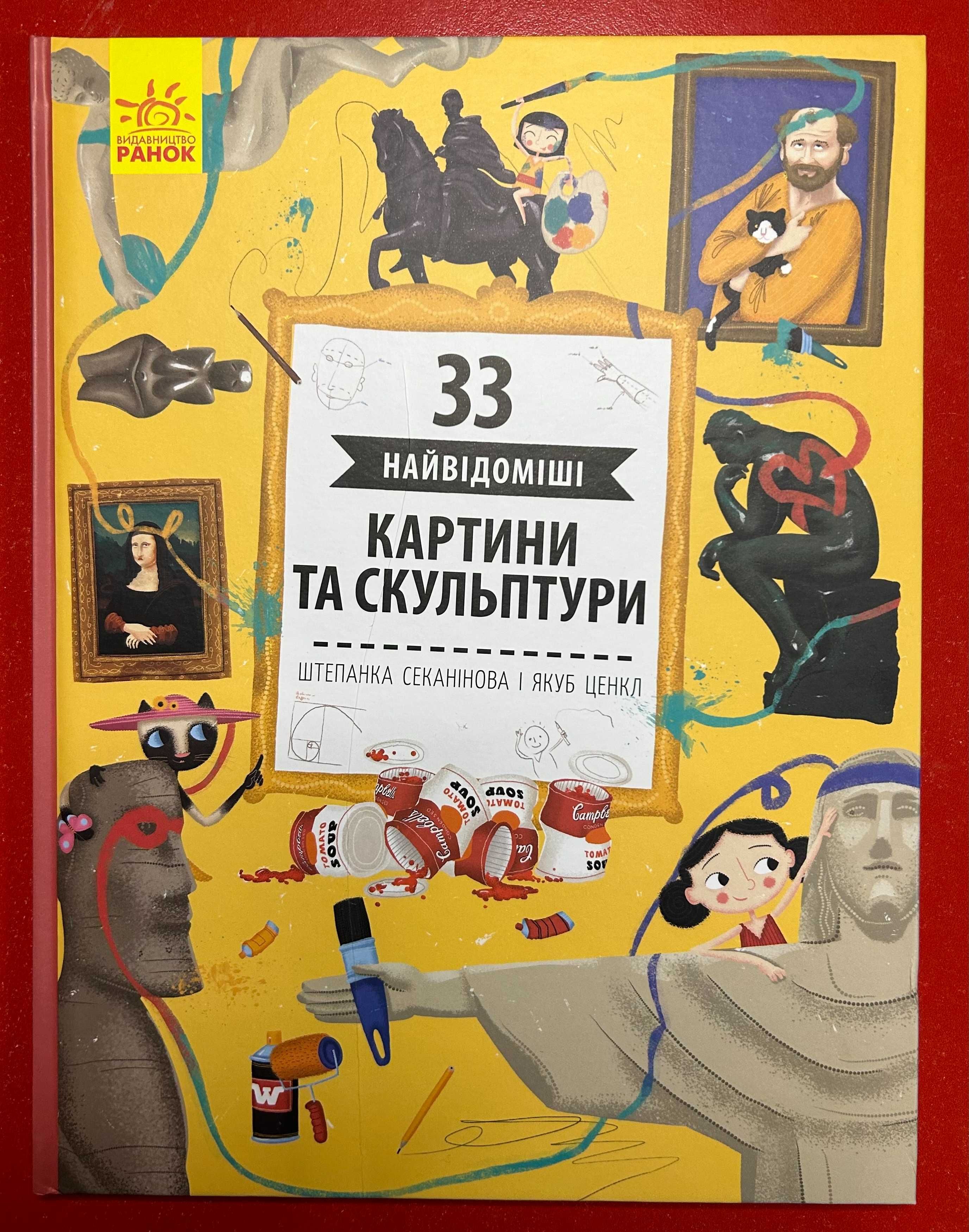Книга для школярів 33 Найвідоміші Картини та Скульптури