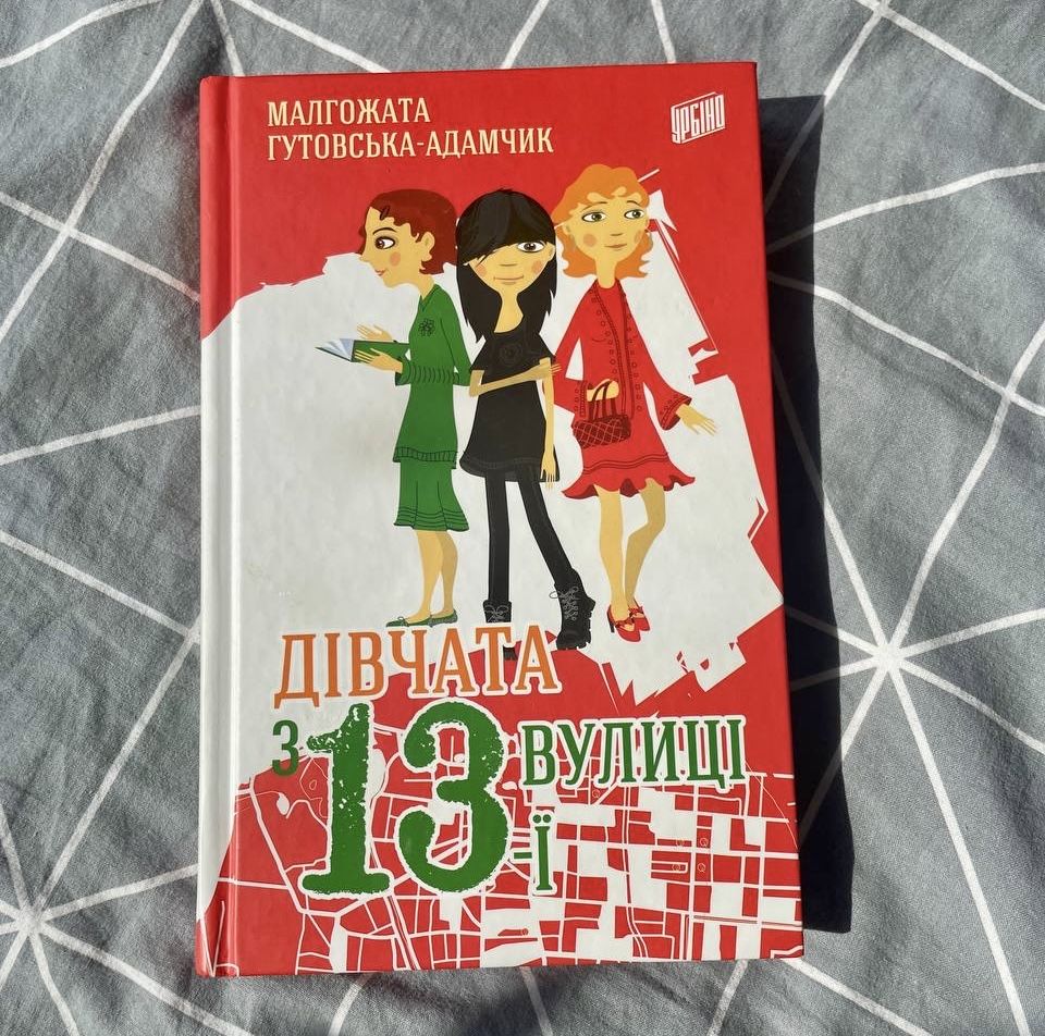 «Дівчата з 13 вулиці» Малгожата Гутовська-Адамчик