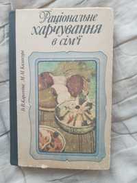 Книга "Раціональне харчування у сім'ї", В. Карсекіна, М. Калакура