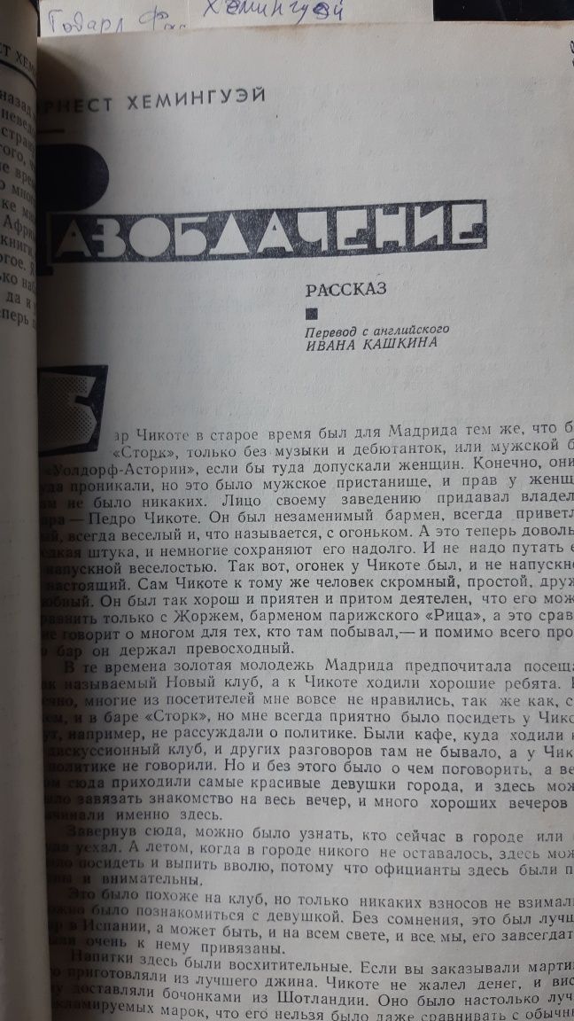 Книги, рассказы  Эрнест Хемингуэй,Джон Стейнбэк,Говард Фаст и др