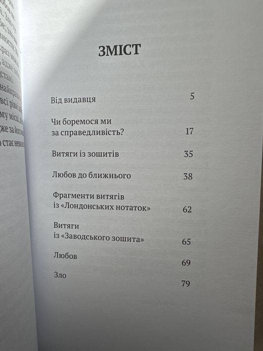 Сімона Вейль - Сила, згода, справедливиість