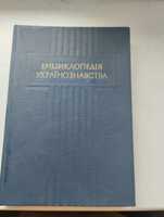 Енциклопедія українознавства 1 том, репринтне видання.