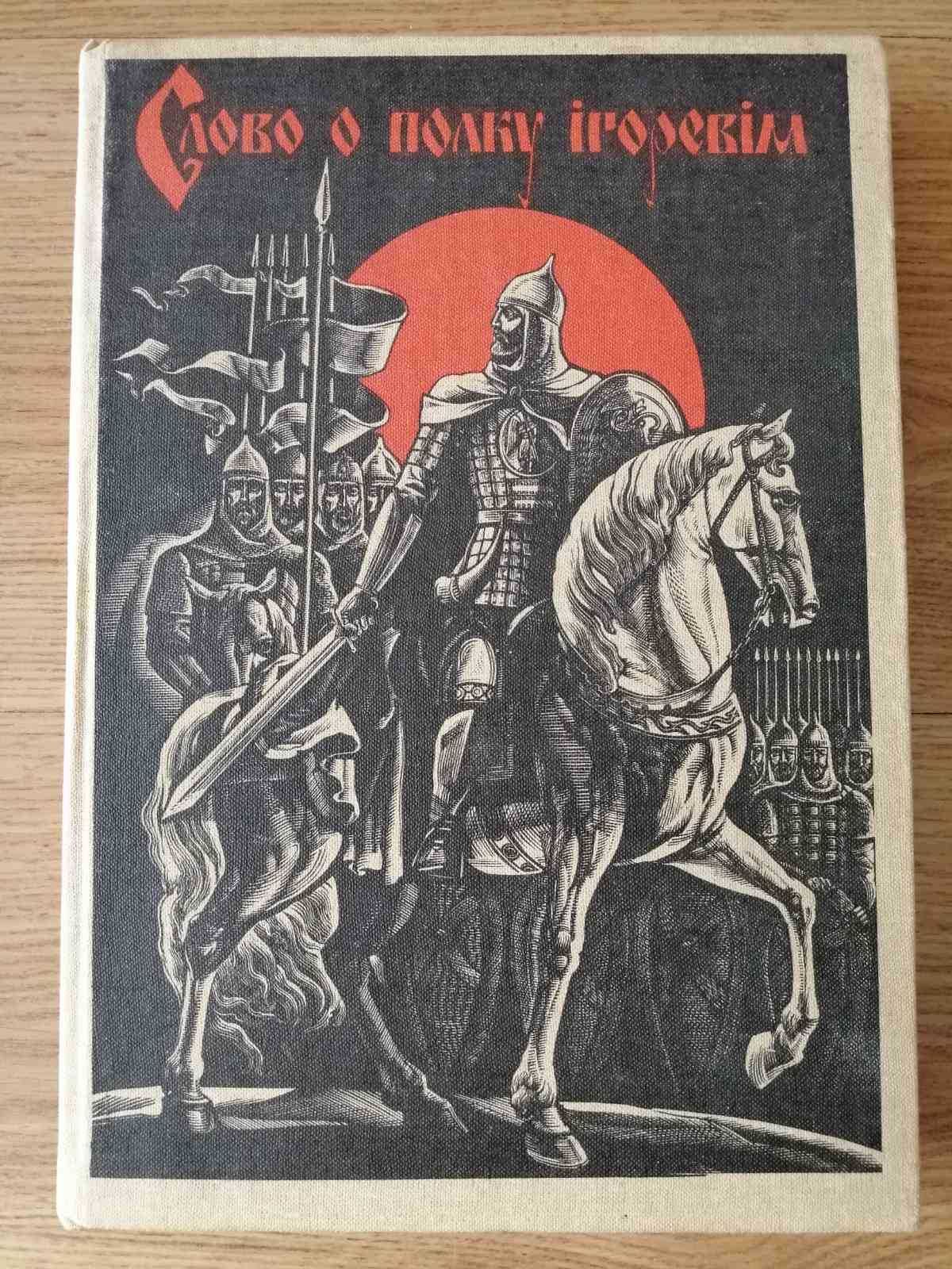 "Слово о полку Ігоревім", Київ, "Радянська школа", 1986