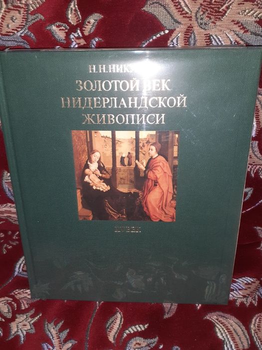 .Н. Никулин. Зол отой  век  нидерландской живописи  15  век
