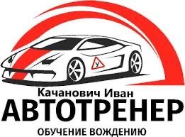 Автоинструктор Автошкола
