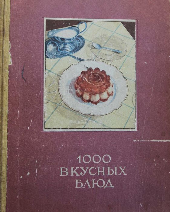 Книга 1000 вкусных блюд.