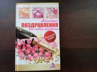 Книга "Поздравления по любому поводу и ко всем праздникам".