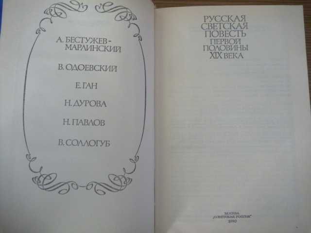 В.Одоевский "Княжна Мими"\"Княжна Зизи"\сб-к 1990г