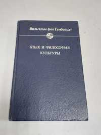 Вильгельм фон Гумбольдт. язык и философия культуры.
