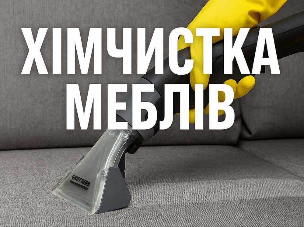 Химчистка мебели диванов матрасов Знижки хімчистка меблів диванів авто