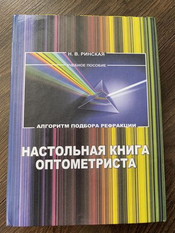 Настольная книга оптометриста. Ринская. 2-е изд. 2019.