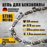 Цепь штиль 180 stihl 180