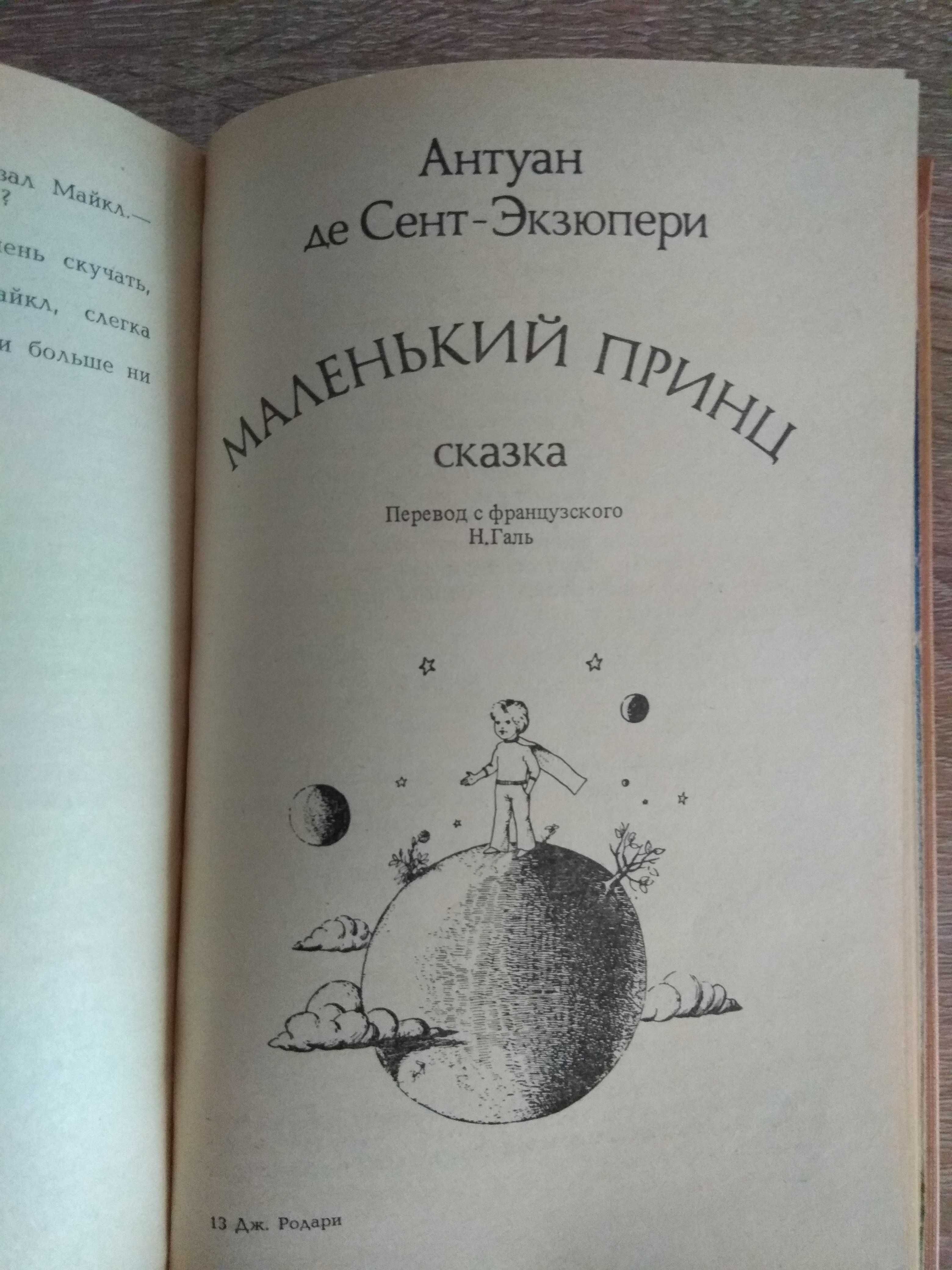 Чиполлино, Мэри Поппинс и Маленький принц в одной книге