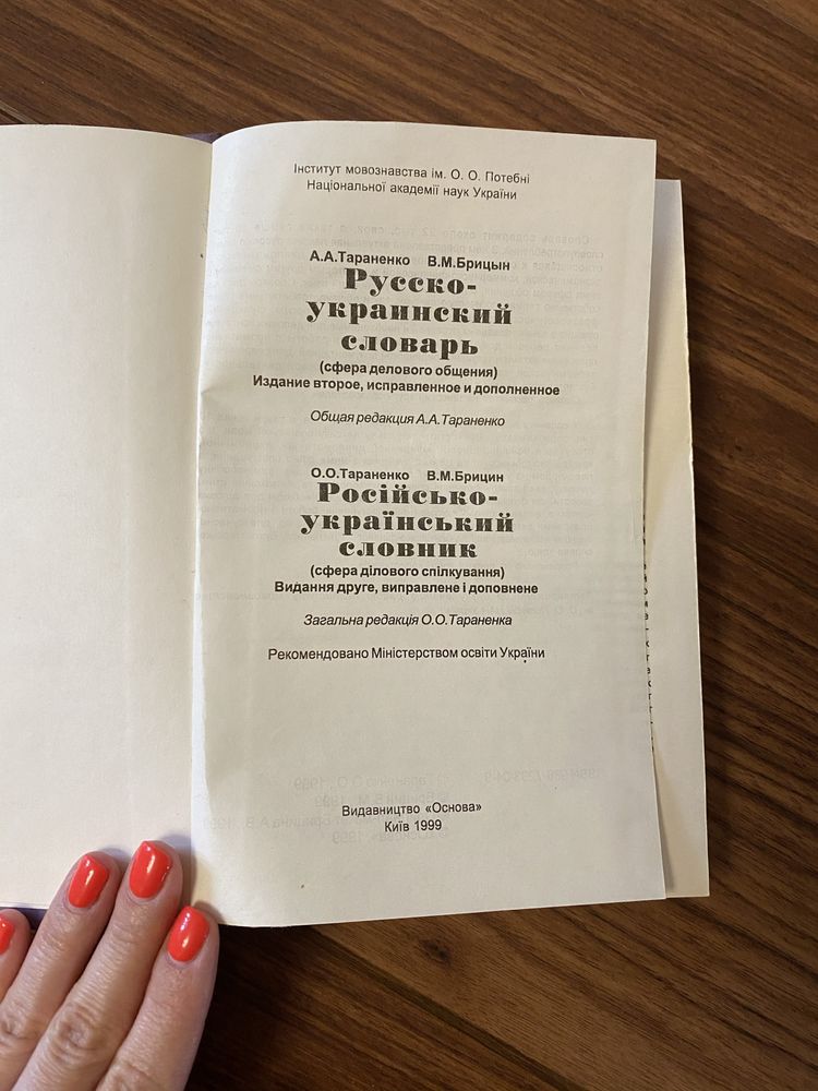 Русско-украинский словарь, сфера делового общения