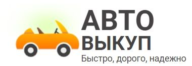 Быстро купим ваше авто. Автовыкуп