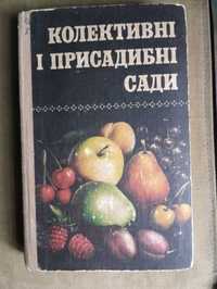 Книга: Колективні і присадибні сади