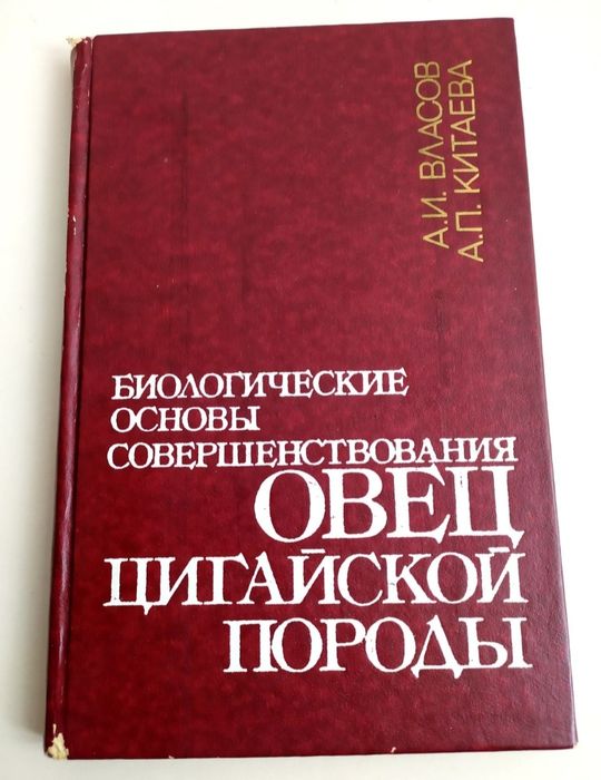 ЦИГАЙСКАЯ Овцеводство руководство овцы справочник племенная работа