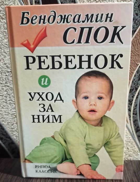 Книга Бенджамин Спок "Ребенок и уход за ним"