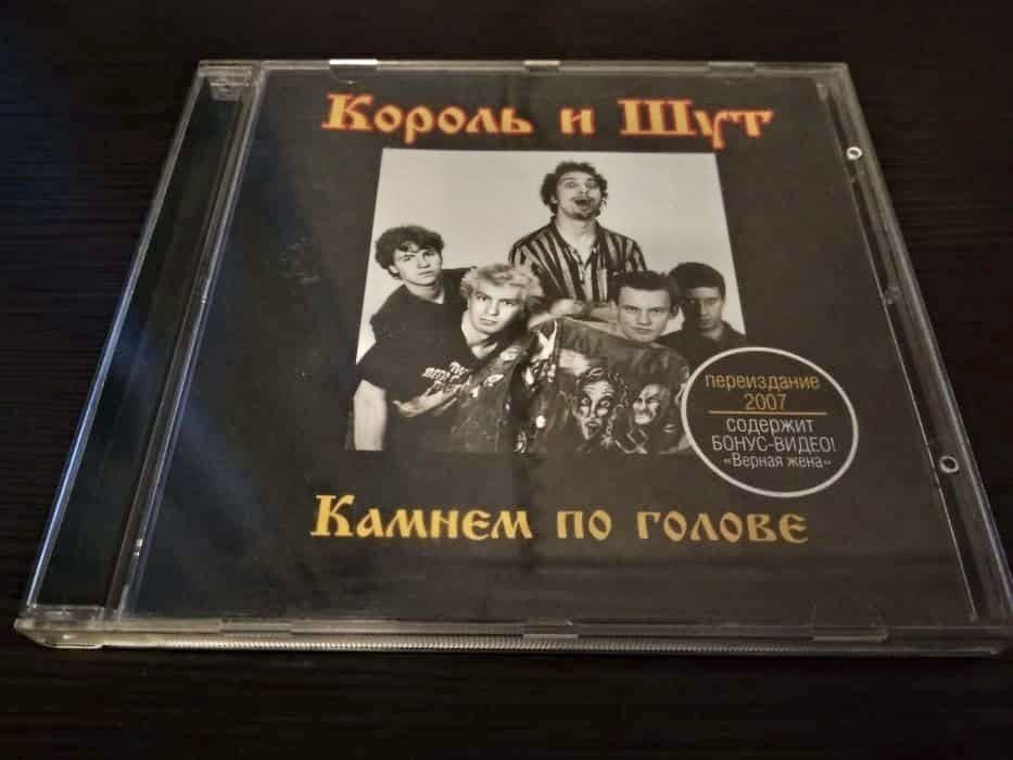 Король и Шут  Камнем по голове музикальний диск!