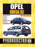 Opel Omega (B). Руководство по ремонту и эксплуатации. Книга