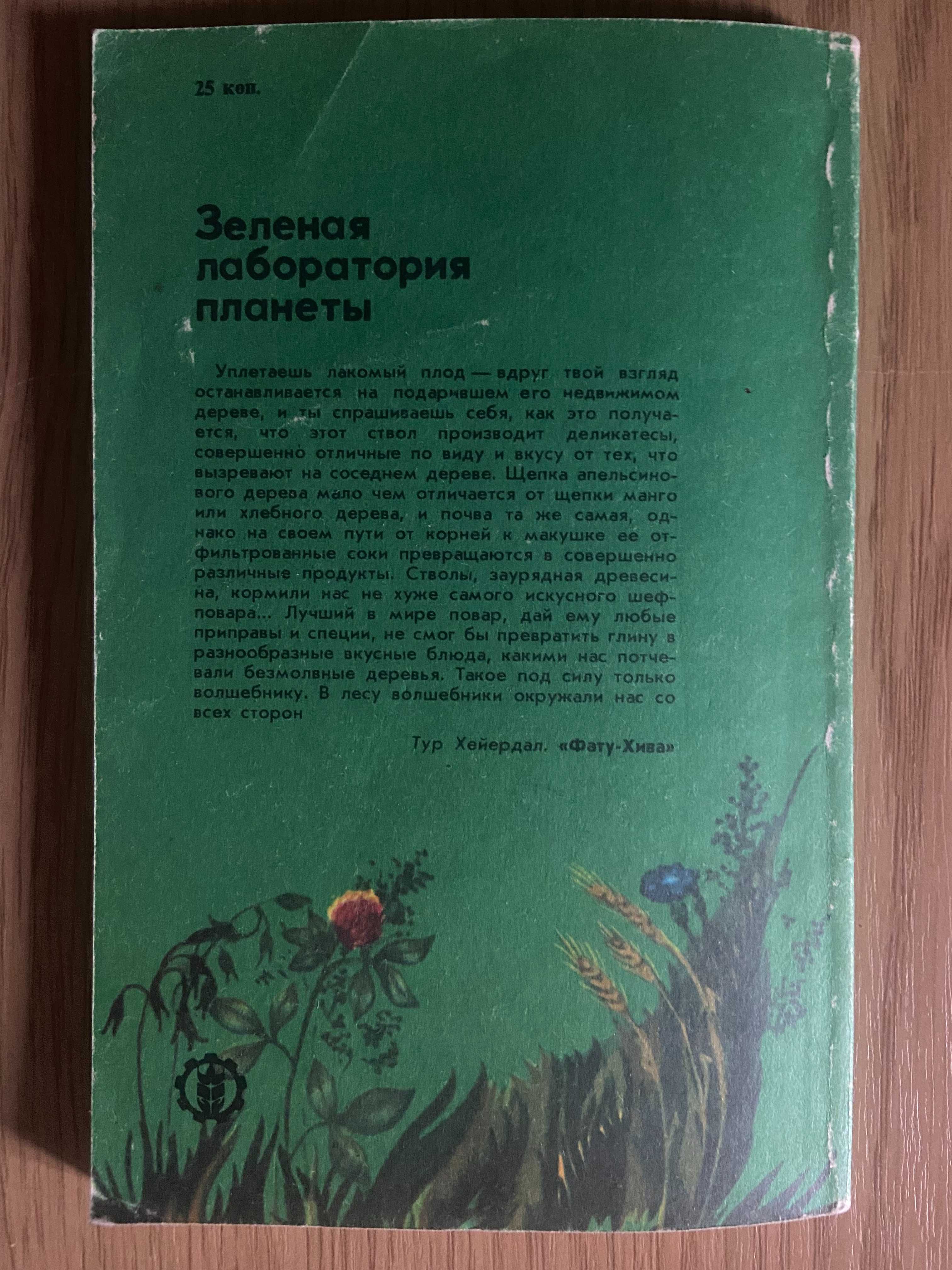 Зеленая лаборатория планеты - Артамонов В.И.