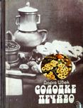 Книга Солодке печиво