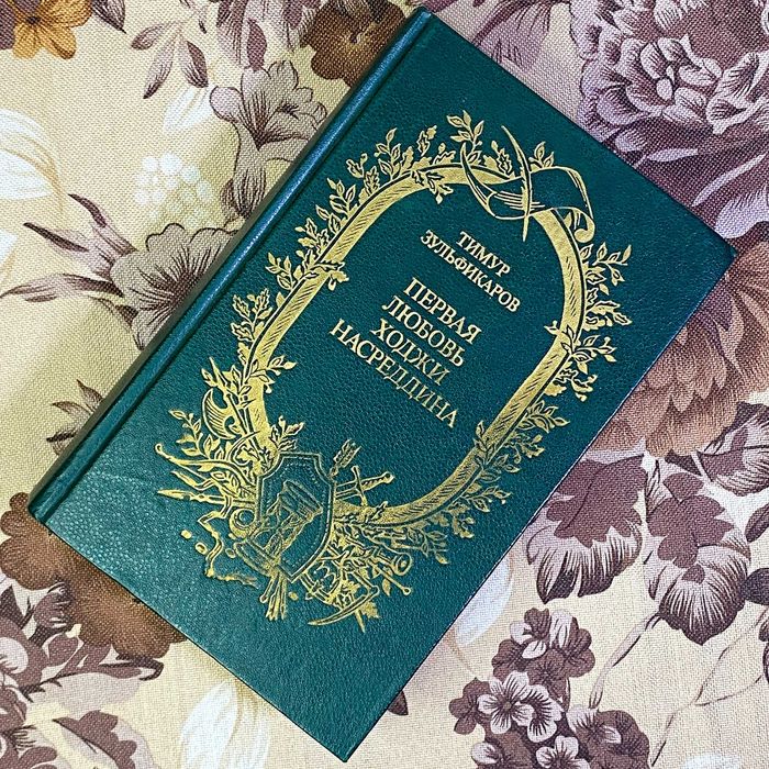 Книга "Первая любовь Ходжи Насреддина" (Збірка). Тимур Зульфікаров