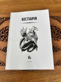 Бестіарій D&D (днд, dungeon dragons), 5 редакція, українська
