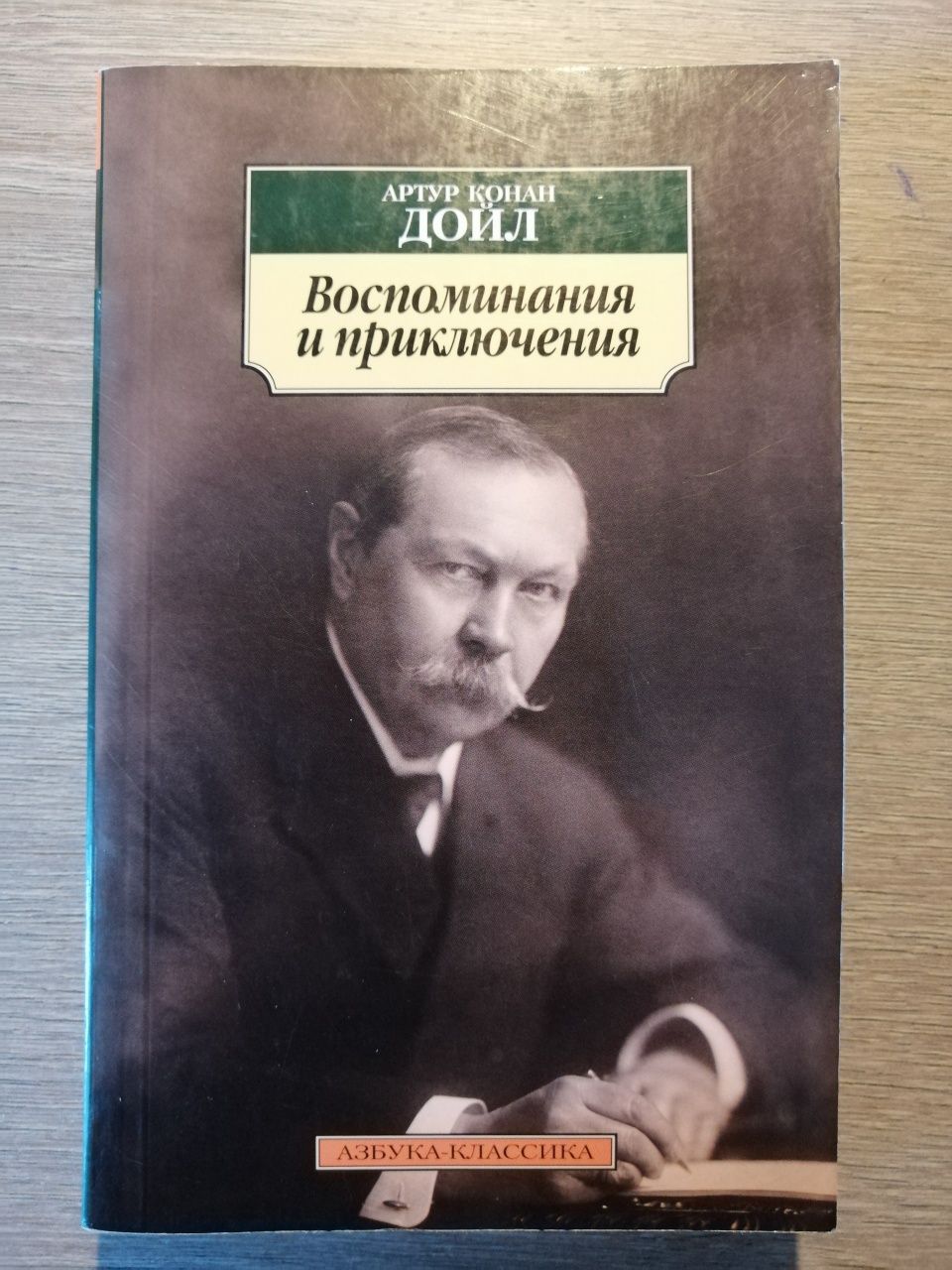 Артур Конан Дойл. Воспоминания и поиключения