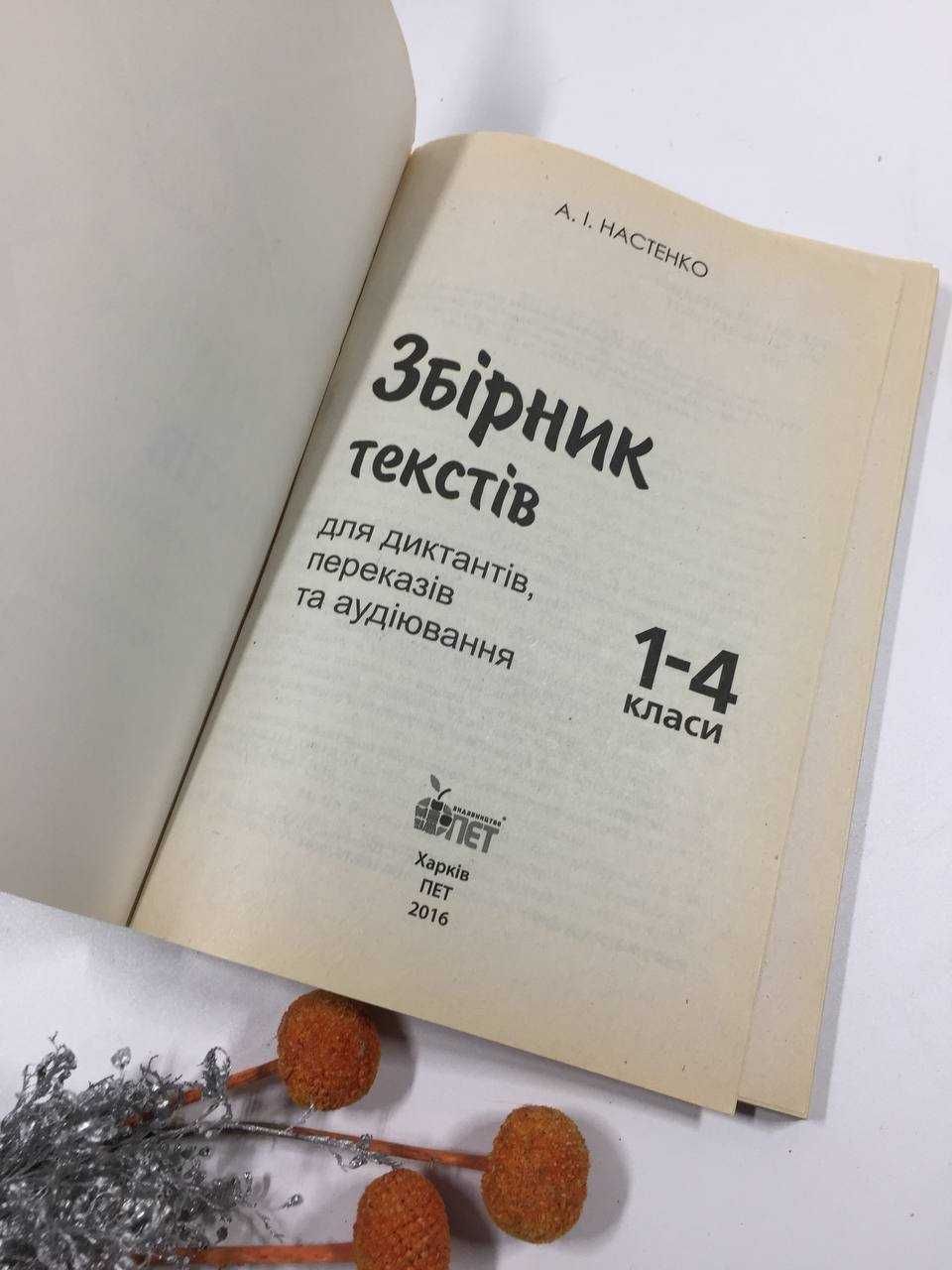 Сборник текстов для диктантов, переводов и аудирования 1-4 кл. на укр