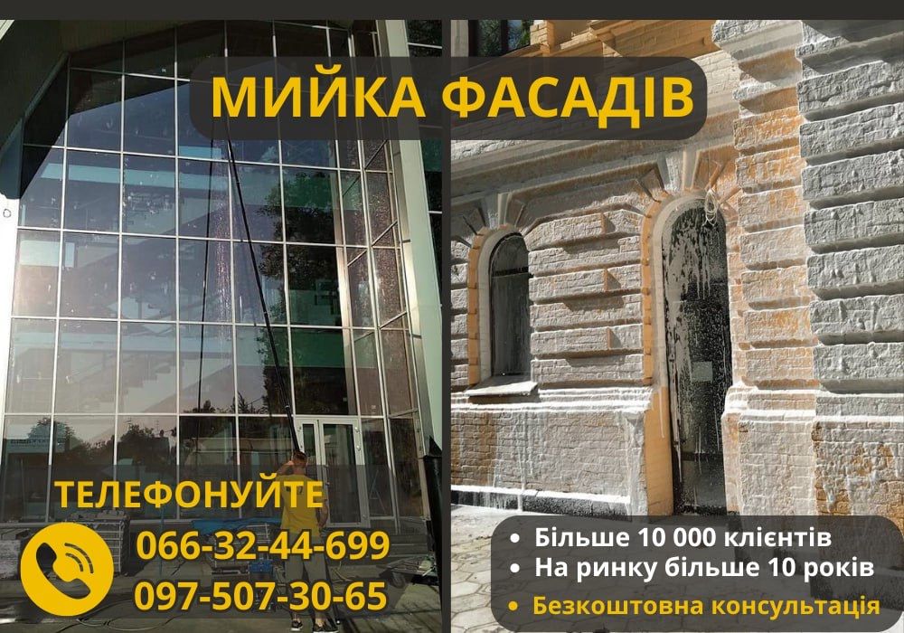 Мийка Фасадів | Клінінг | Чистка в М. Полтава|Дешево | Детейлінг .