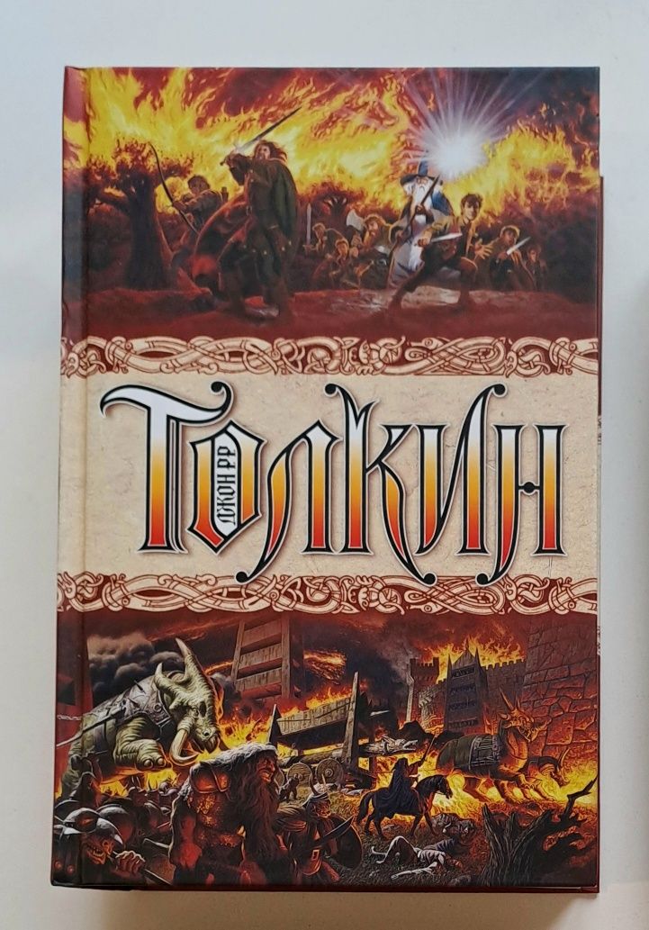 Трилогія "Володар перснів" (рос. мова)