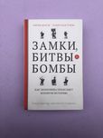 Юрген Брауэр Хуберт Ван Туйль Замки битвы бомбы