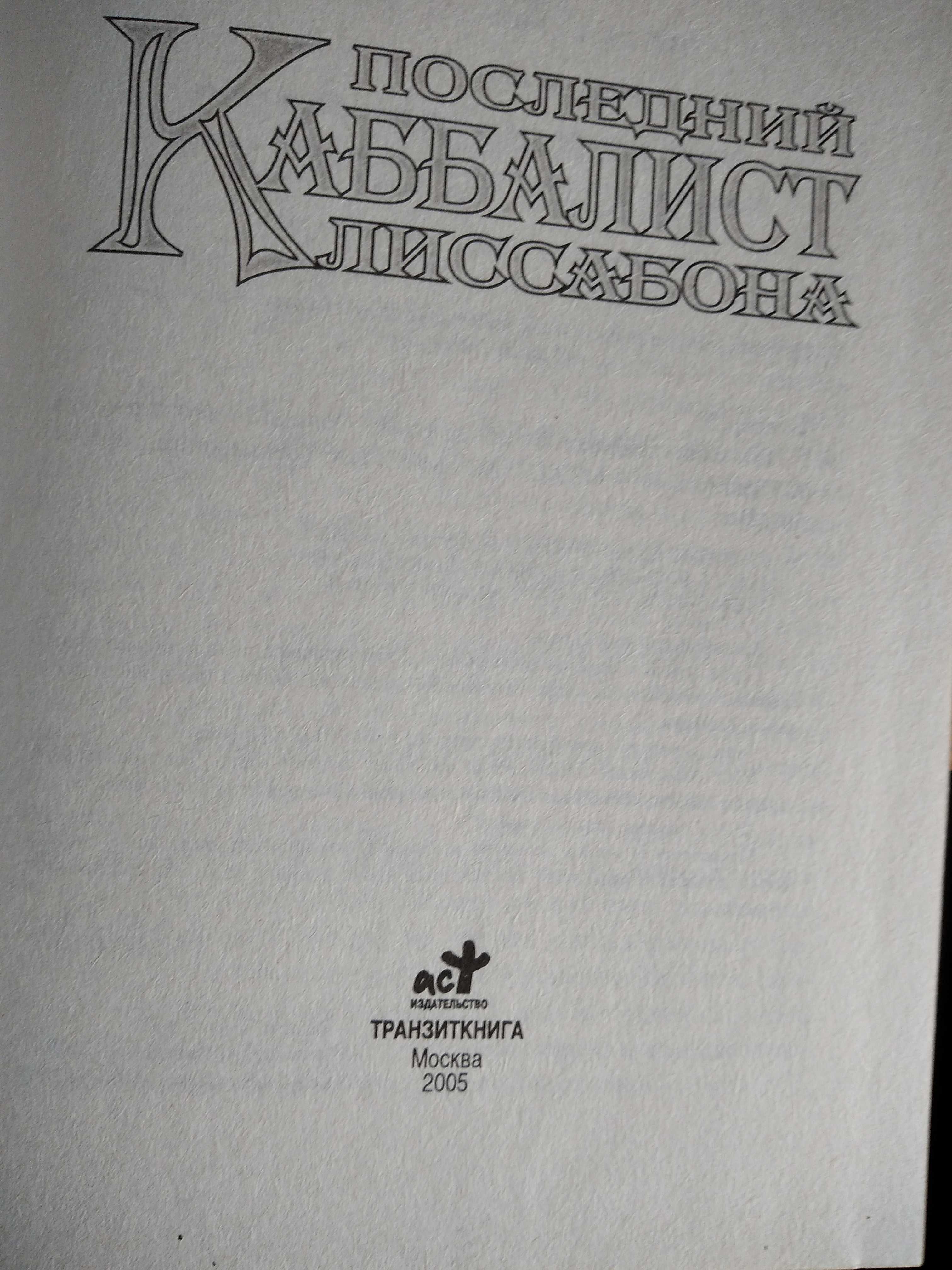 Зимлер Ричард "Последний каббалист Лиссабона", " Охота полуночника".