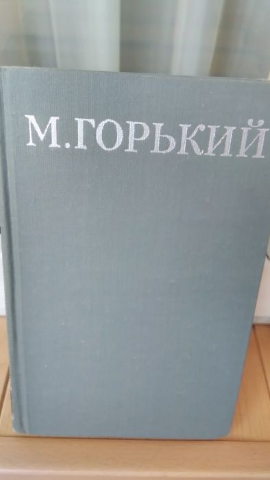 М.Горький собрание сочинений в 16 ти томах