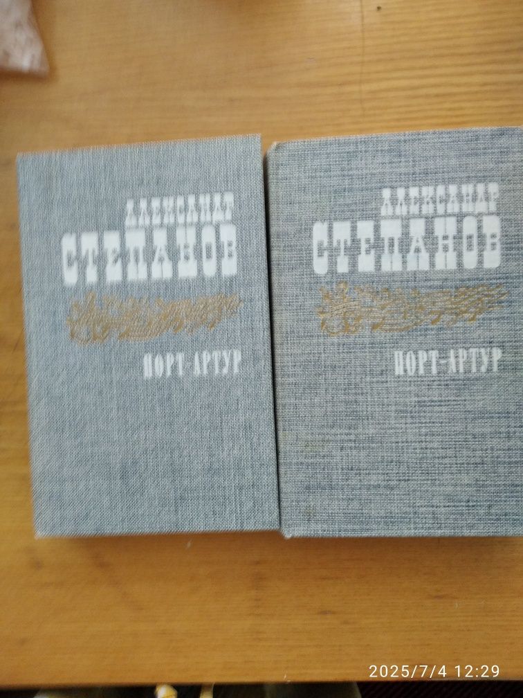 А Степанов Порт-Артур,1985